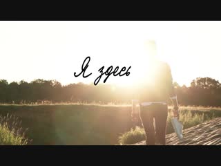 Премьера клипа! Евгений ОКунев — Я здесь (28.10.2018)