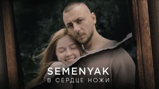 Премьера клипа! SEMENYAK - в сердце ножи (10.09.2019)