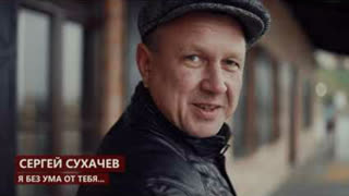 Сергей Сухачев - Я без ума от тебя (Премьера клипа 2019)