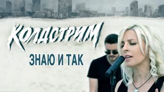 Колдстрим - Знаю и так (Премьера клипа 2020)