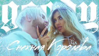 GOODY - Снежная Королева (Премьера нового клипа, 2020)
