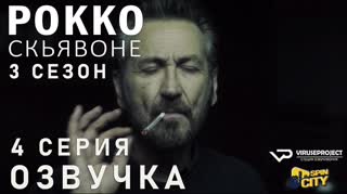 Рокко Скьявоне / S03E04 из 04 / озвучка