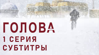 Голова / 1 из 6 / субтитры