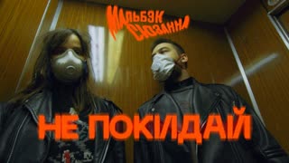 Премьера клипа! Мальбэк feat. Сюзанна - Не покидай (04.05.2020)  ft.и