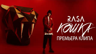 Премьера клипа! RASA - КОШКА (30.11.2019) раса