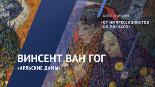 Жемчужины коллекции. Винсент Ван Гог. «Арльские дамы». 1888 год