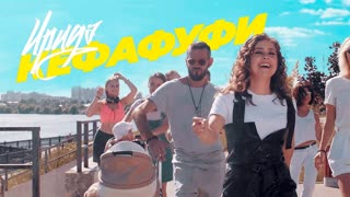 Ирида - Кефафуфи (Премьера клипа 2019)