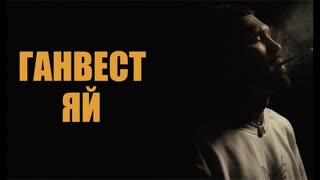 ГАНВЕСТ - ЯЙ (Премьера клипа 2019)
