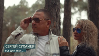 Сергей Сухачев - Все для тебя (Премьера клипа 2019)