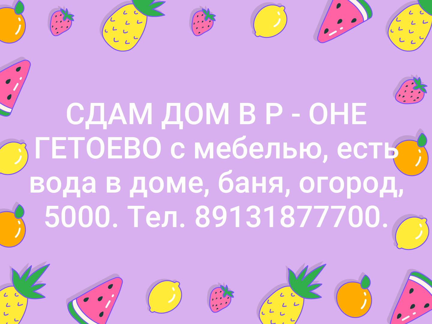 СДАМ  ДОМ В Р - ОНЕ ГЕТОЕВО с мебелью, есть вода в доме, баня, огород, 5000. Тел. 89131877700.