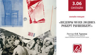 Онлайн трансляция Русского музея 3 июня