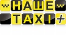 Наше Таксі фотография #8 (источник - https://vk.com/id151233914)