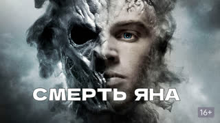 Смерть Яна (2007)