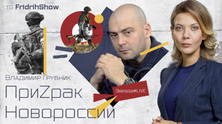 ПриZрак Новороссии