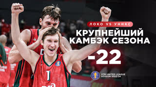 Самый крупный камбэк сезона — «-22» очка «Локо» против УНИКСа
