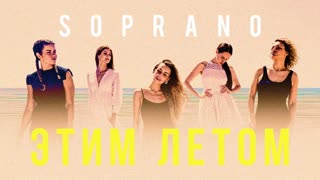 Премьера клипа! SOPRANO – Этим Летом (20.07.2021) Сопрано