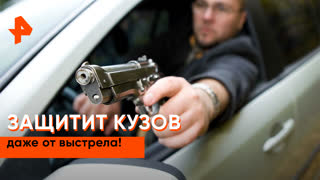 «Самая полезная программа»: защитная пленка для авто
