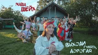 Маша Шейх - Выходи гулять, дорогая (Премьера клипа 2021)