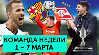 Ремонтада «Барсы», огненный Кейн и первый трофей Джеррарда-тренера | Команда недели #79