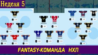Fantasy-команда НХЛ | Меняем Гусева на Макдэвида | Неделя 5