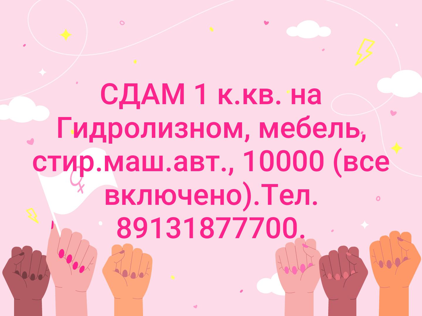 СДАМ  1 к.кв. на Гидролизном, мебель, стир.маш.авт., 10000 (все включено).Тел. 89131877700.