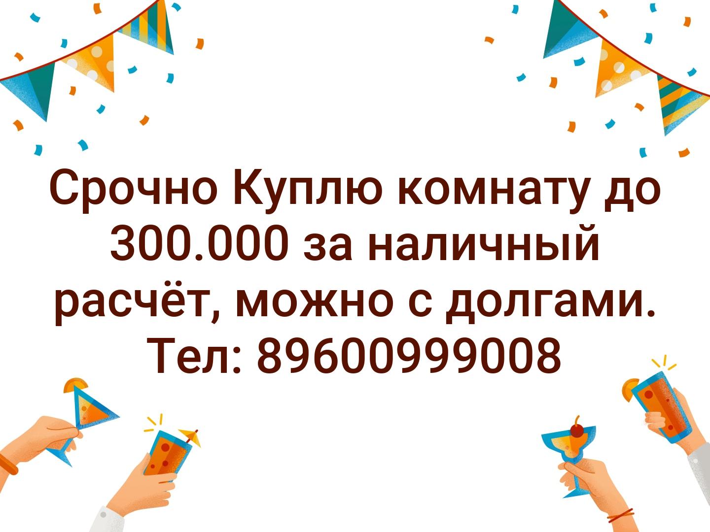 ‼️ Срочно‼️ Куплю комнату до 300.000 за наличный расчёт, можно с долгами. Тел: 89600999008