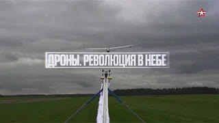 Дроны. Революция в небе