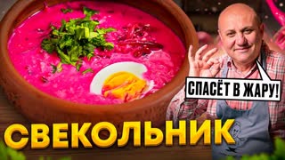 Такой ПРЯНЫЙ холодный СВЕКОЛЬНИК на кефире вы еще НЕ ПРОБОВАЛИ! РЕЦЕПТ от Ильи Лазерсона