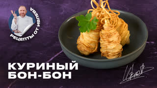 Куриный Бон-Бон по-ивлевски