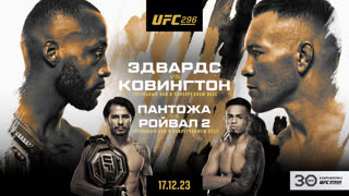 Промо UFC 296: Эдвардс vs Ковингтон