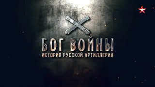 Д/с «Бог войны. История русской артиллерии». Фильм 3-й