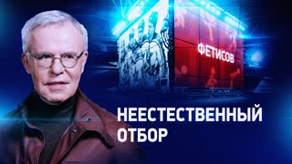 Фетисов. Неестественный отбор