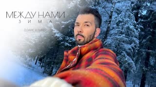 Денис Клявер - Между нами зима (Премьера 2022)