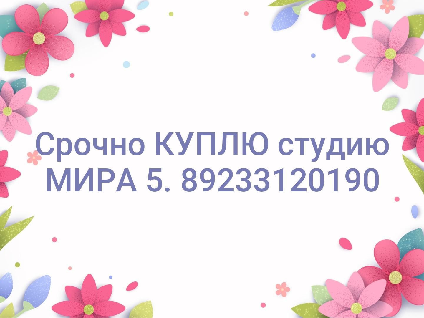 Срочно КУПЛЮ студию МИРА 5. 📞89233120190