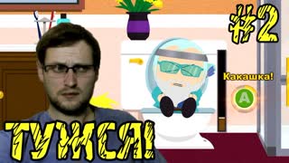 South Park The Stick of Truth Прохождение ► ТЕПЕРЬ ГРАБИМ САМИ ► #2