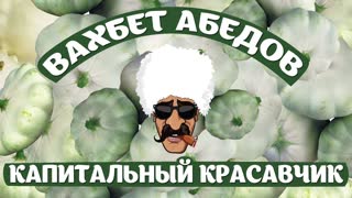 Вахбет Абедов - Капитальный красавчик (Премьера клипа 2020)