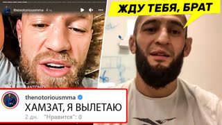 С УМА СОЙТИ! КОНОР ЛЕТИТ В ЧЕЧНЮ К ХАМЗАТУ ЧИМАЕВУ? ХАБИБ, ПОРЬЕ, ПЁТР ЯН. НОВОСТИ ММА