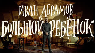 Иван Абрамов - Иван Абрамов "БОЛЬШОЙ РЕБЁНОК" 2021