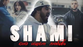 SHAMI - Она ищет любовь (Премьера клипа 2022)
