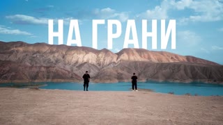 Sevak и JANAGA — На грани.
